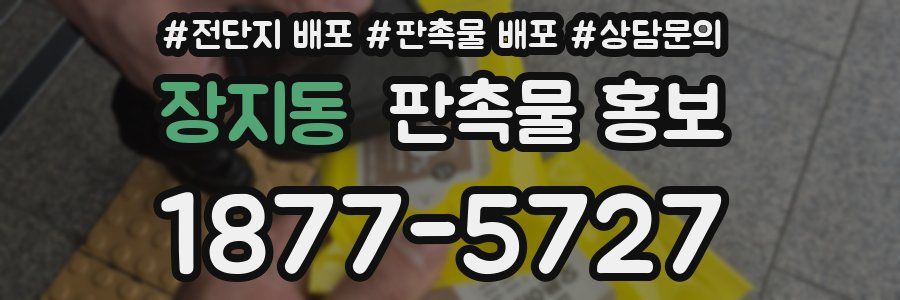 장지동 판촉물 홍보