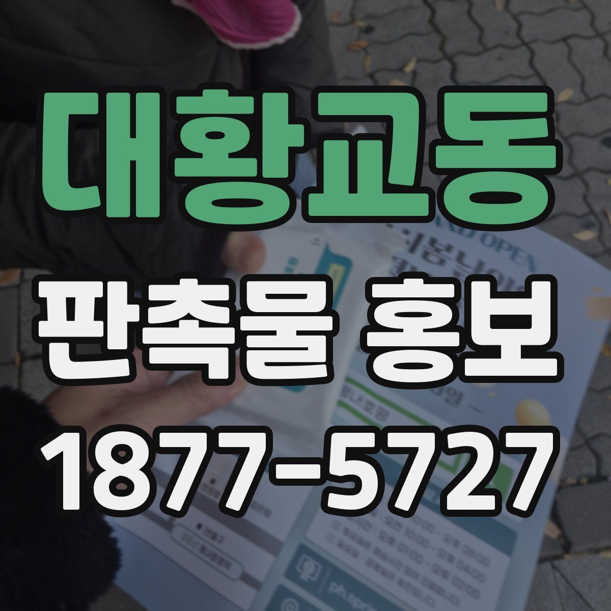 대황교동 판촉물 홍보