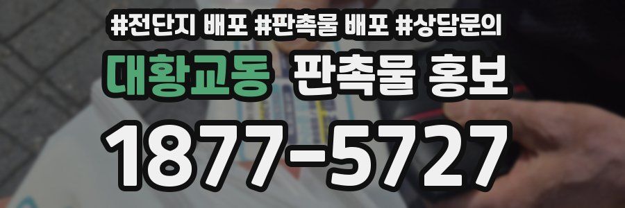 대황교동 판촉물 홍보