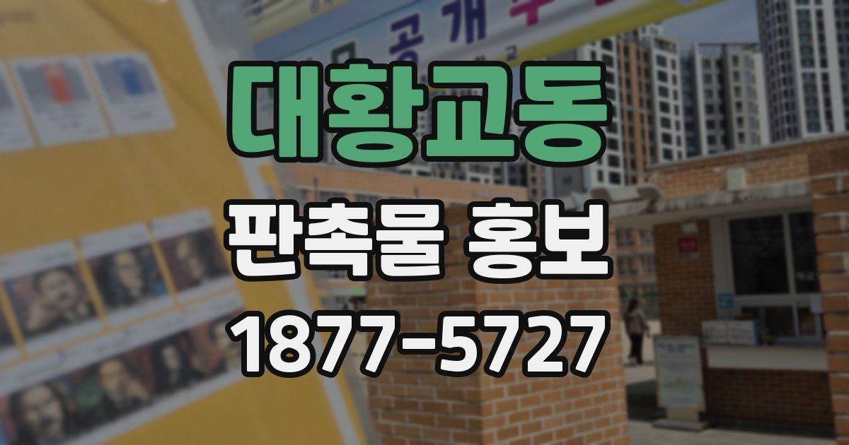 대황교동 판촉물 홍보