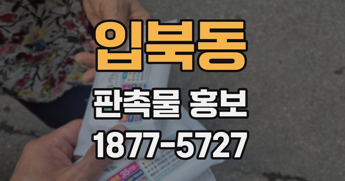 입북동 판촉물 홍보