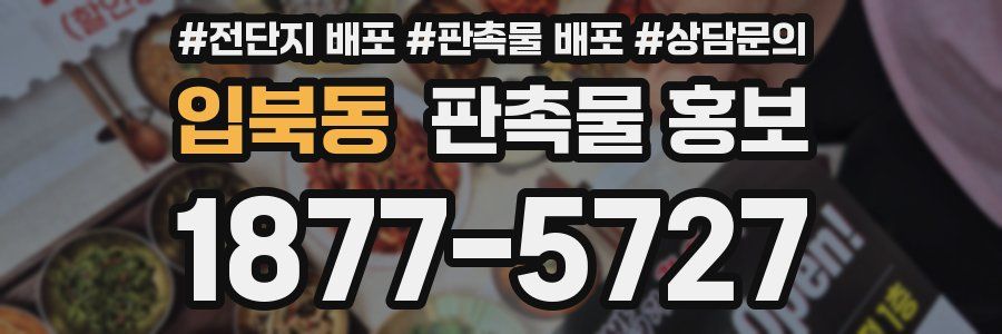 입북동 판촉물 홍보