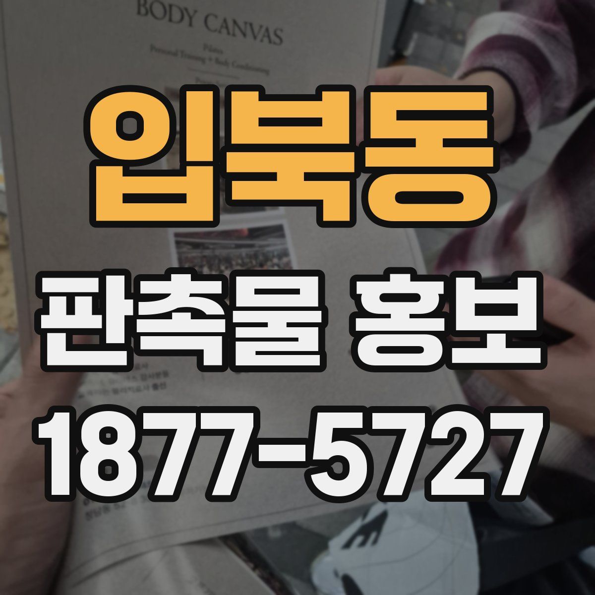입북동 판촉물 홍보