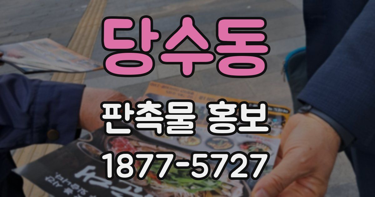 당수동 판촉물 홍보