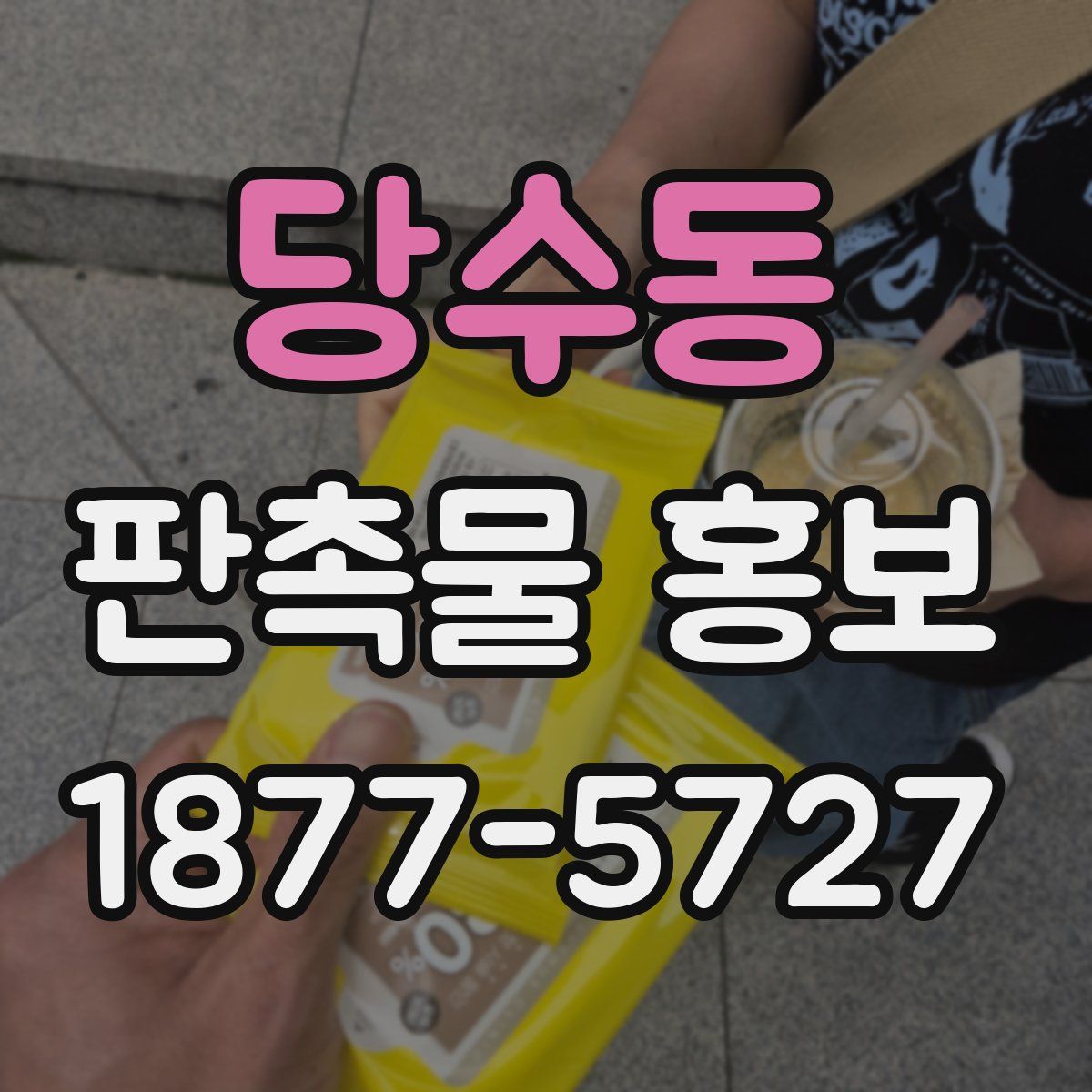 당수동 판촉물 홍보