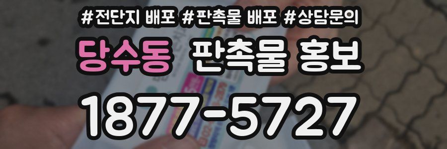 당수동 판촉물 홍보