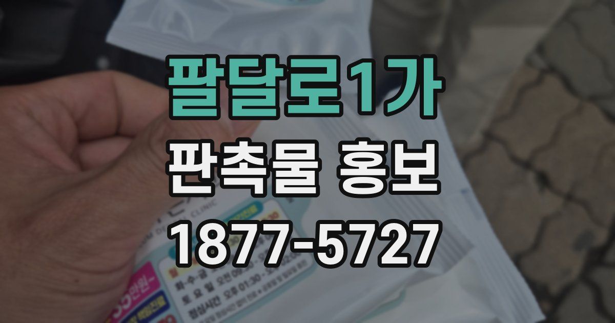 팔달로1가 판촉물 홍보