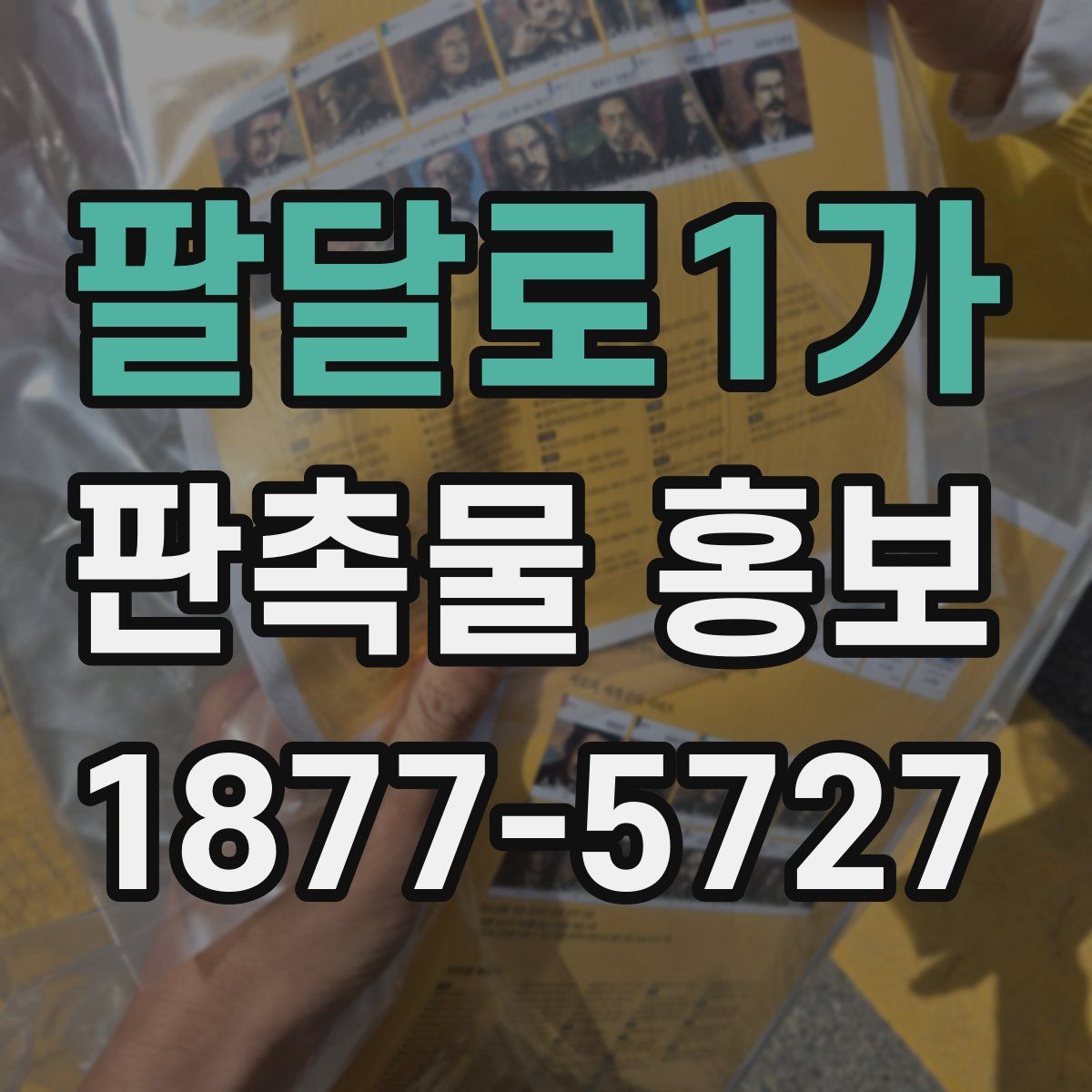 팔달로1가 판촉물 홍보