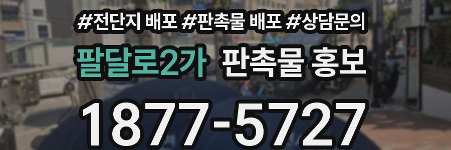 팔달로2가 판촉물 홍보