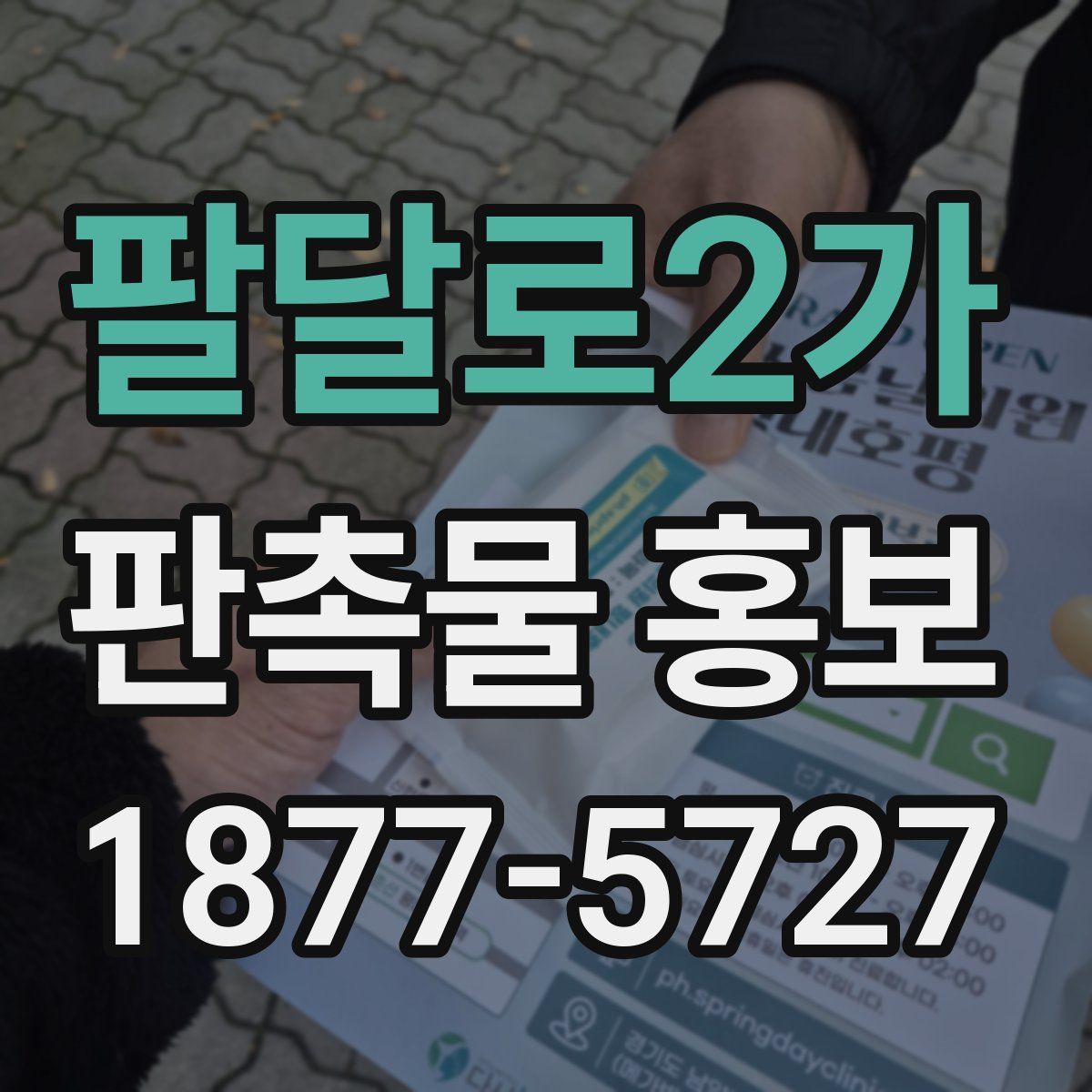 팔달로2가 판촉물 홍보