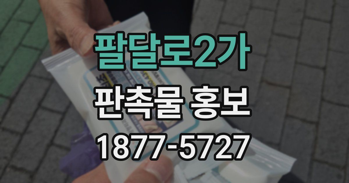 팔달로2가 판촉물 홍보