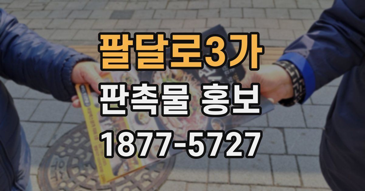 팔달로3가 판촉물 홍보