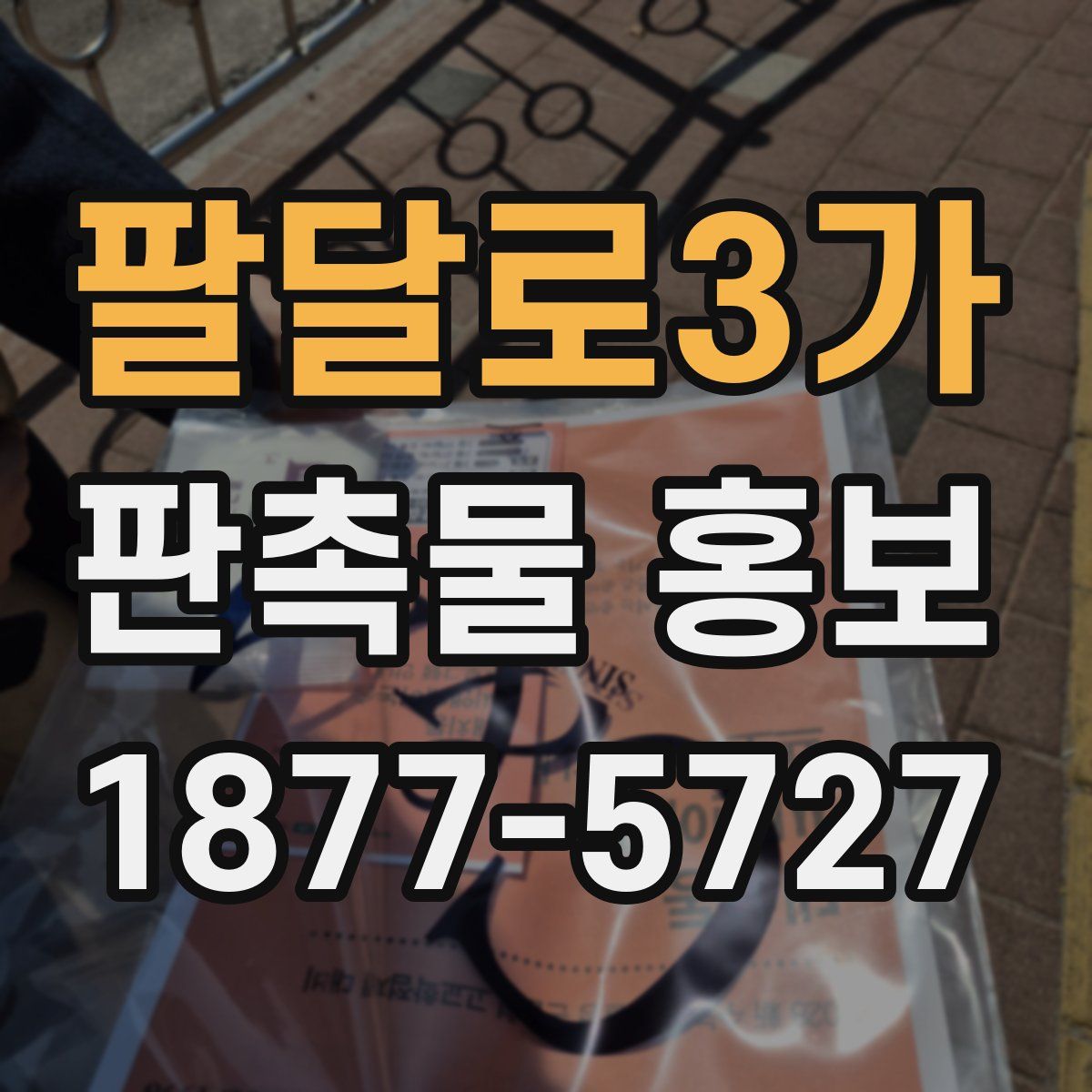 팔달로3가 판촉물 홍보