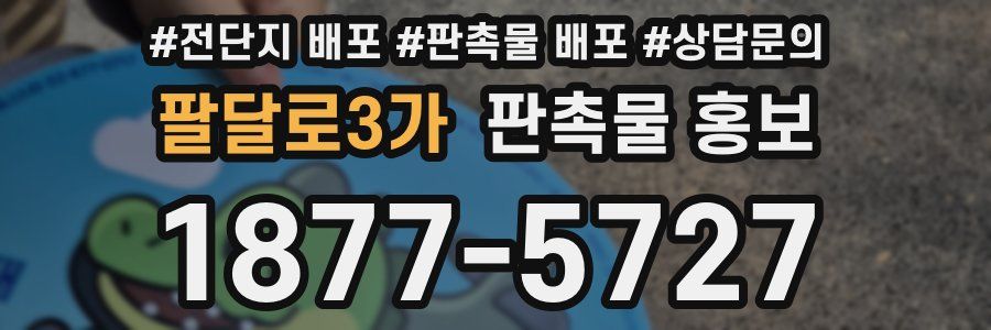 팔달로3가 판촉물 홍보