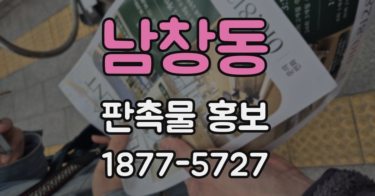 남창동 판촉물 홍보