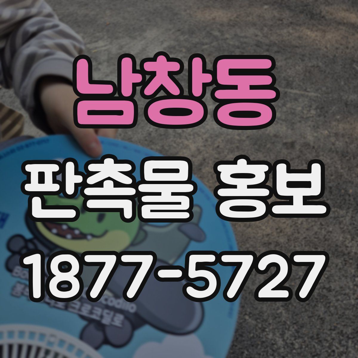 남창동 판촉물 홍보