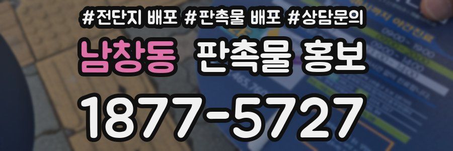 남창동 판촉물 홍보