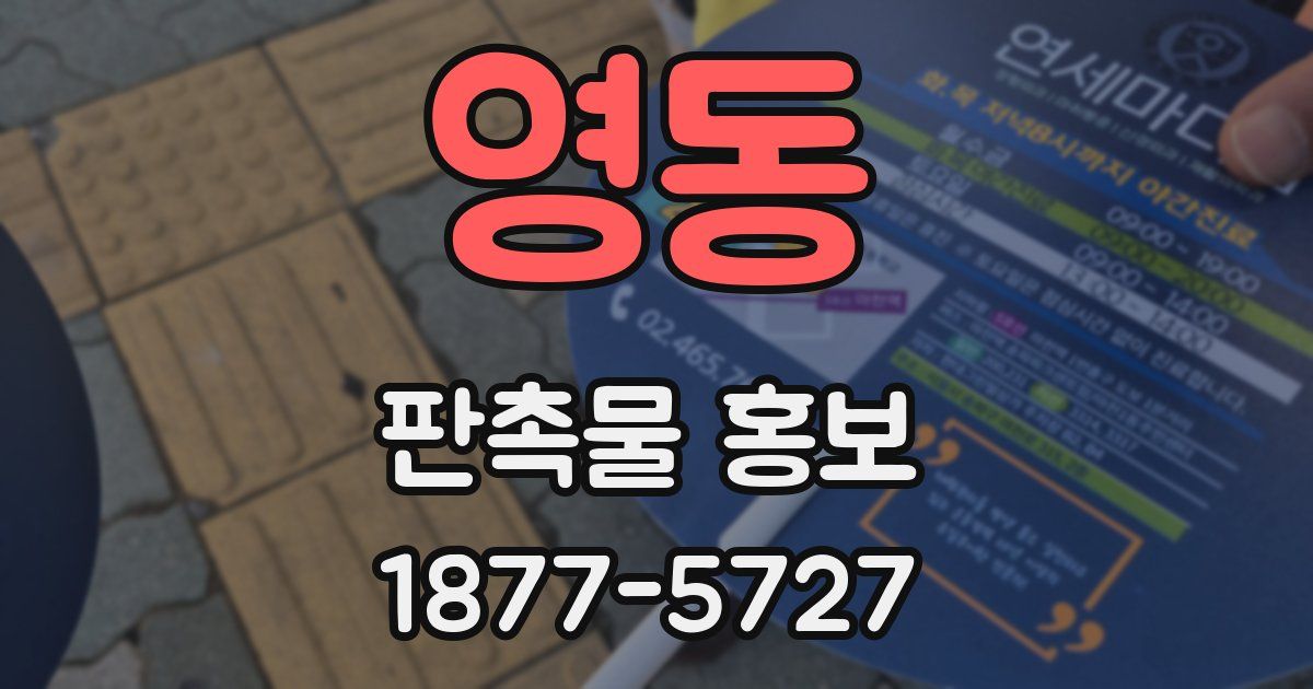 영동 판촉물 홍보