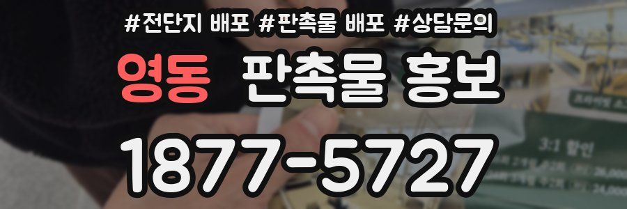 영동 판촉물 홍보