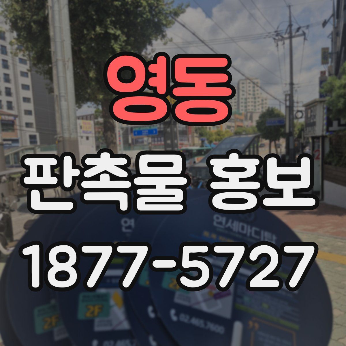 영동 판촉물 홍보