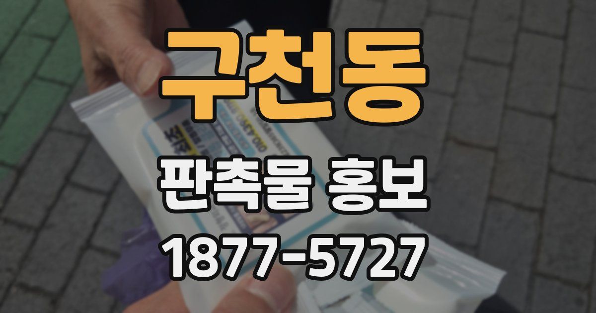 구천동 판촉물 홍보
