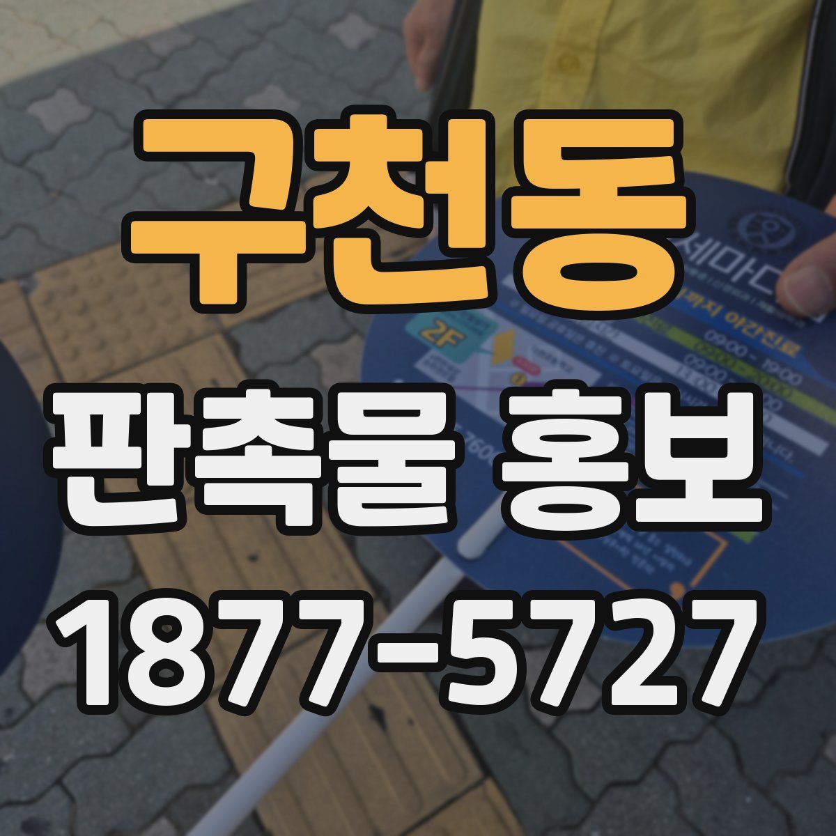 구천동 판촉물 홍보