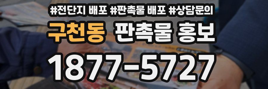 구천동 판촉물 홍보