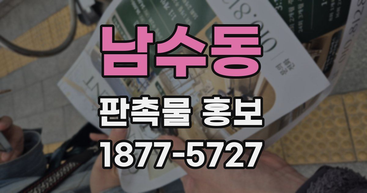 남수동 판촉물 홍보