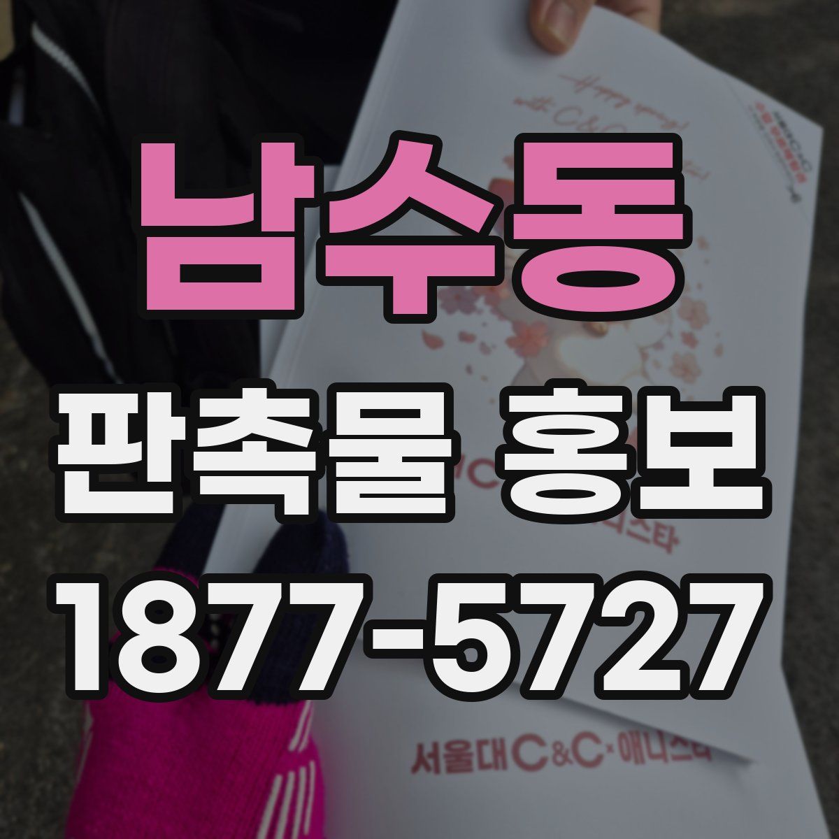 남수동 판촉물 홍보