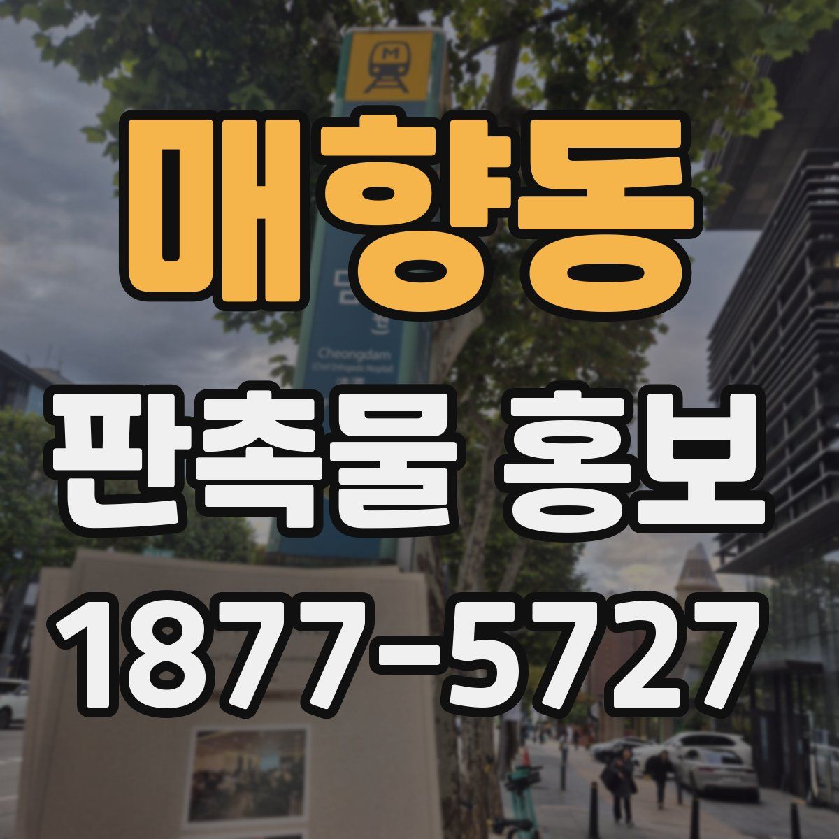 매향동 판촉물 홍보
