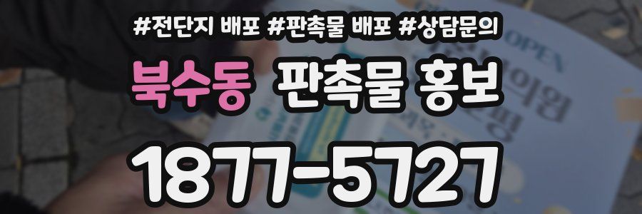 북수동 판촉물 홍보