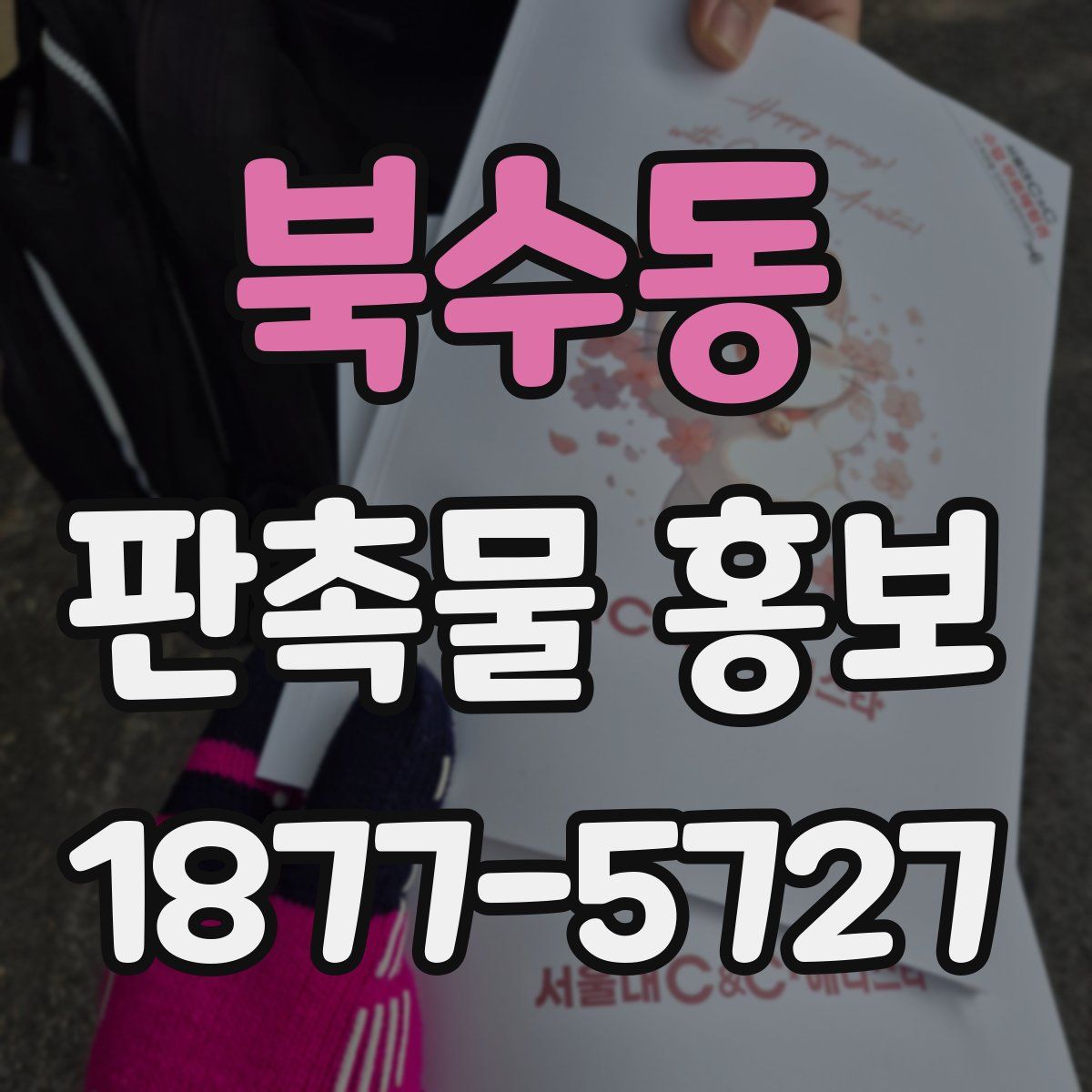 북수동 판촉물 홍보