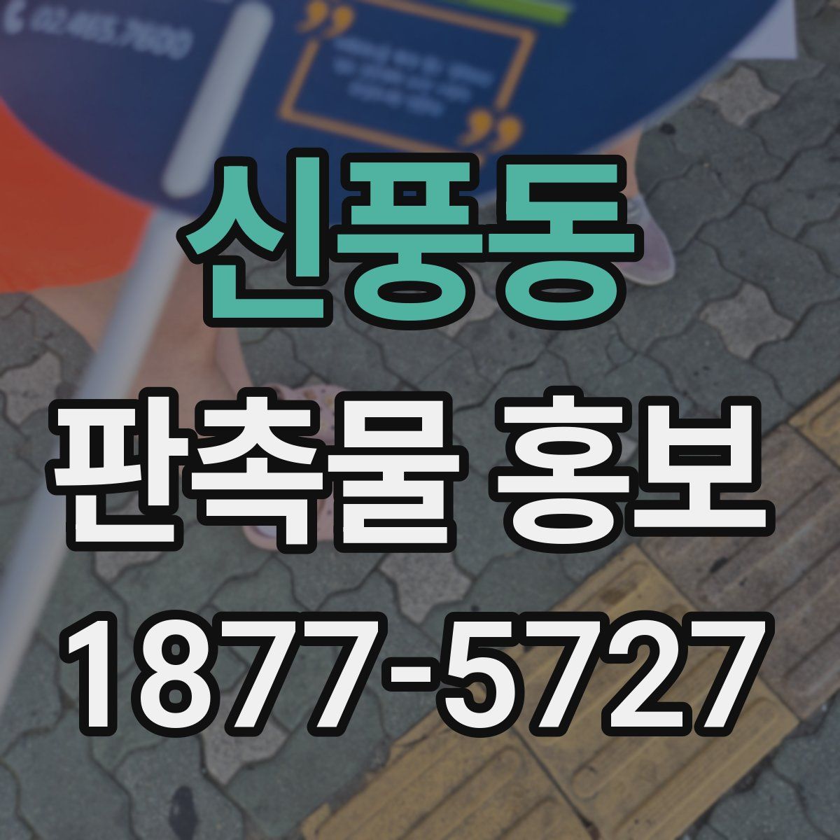 신풍동 판촉물 홍보
