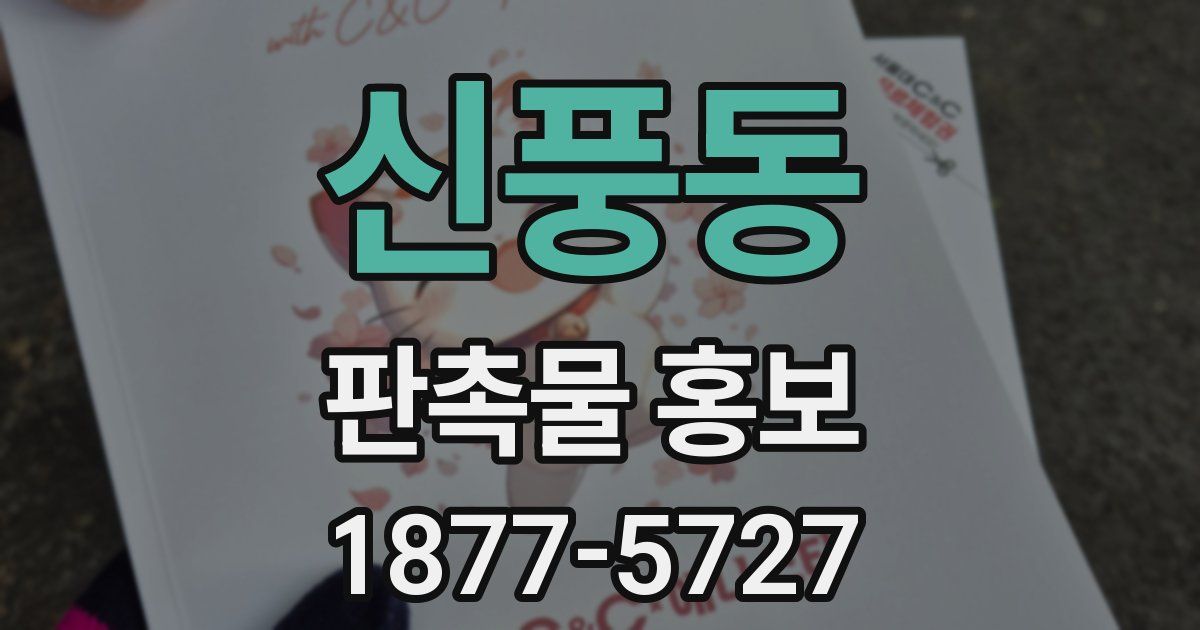 신풍동 판촉물 홍보
