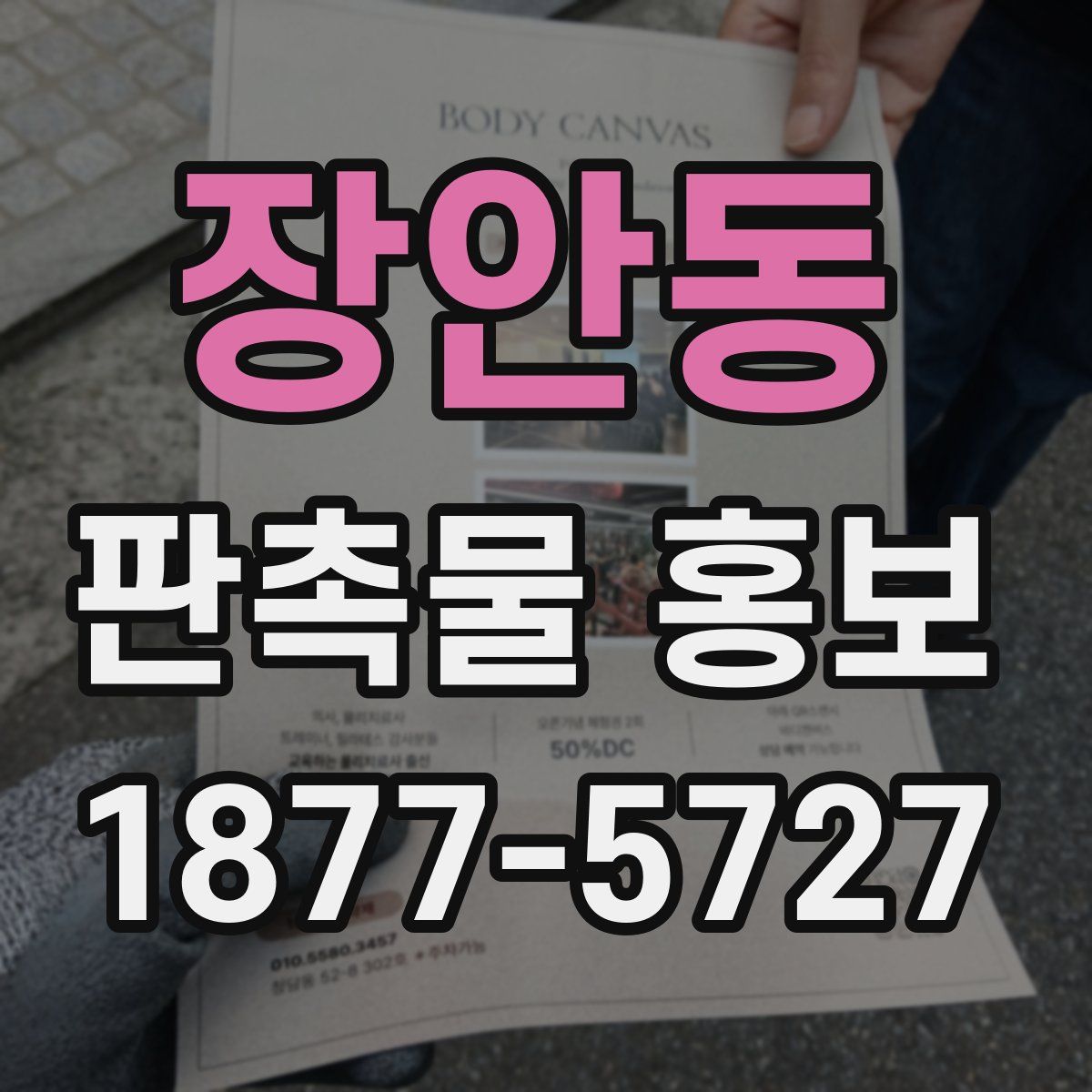 장안동 판촉물 홍보