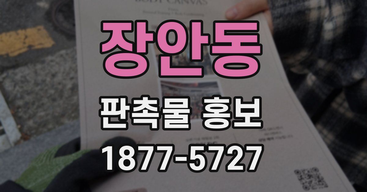 장안동 판촉물 홍보