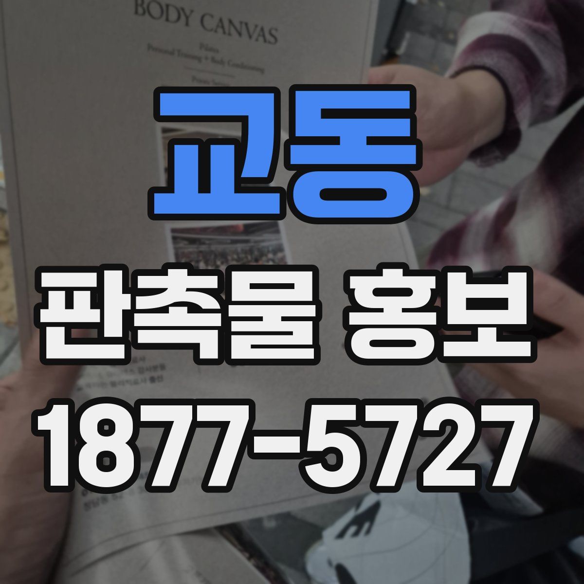 교동 판촉물 홍보