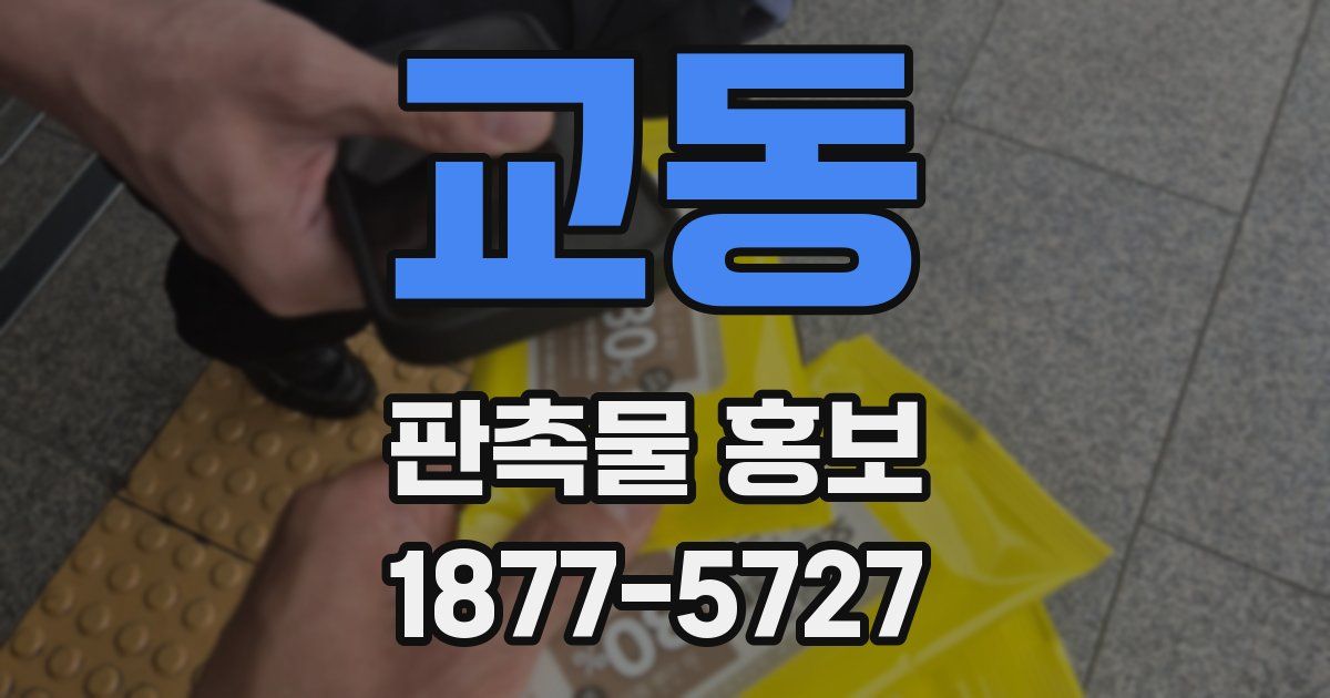 교동 판촉물 홍보