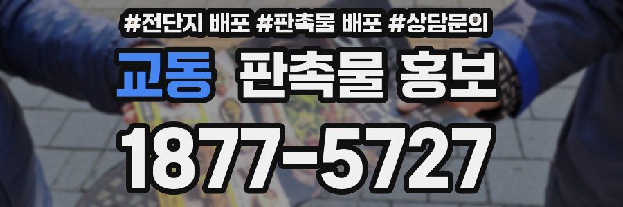 교동 판촉물 홍보