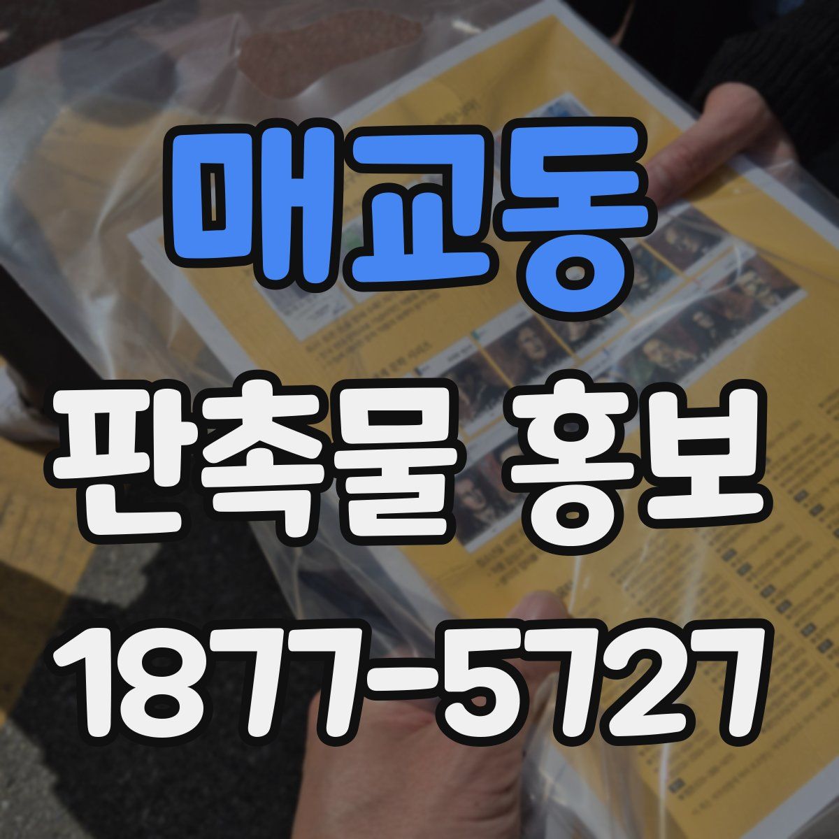 매교동 판촉물 홍보