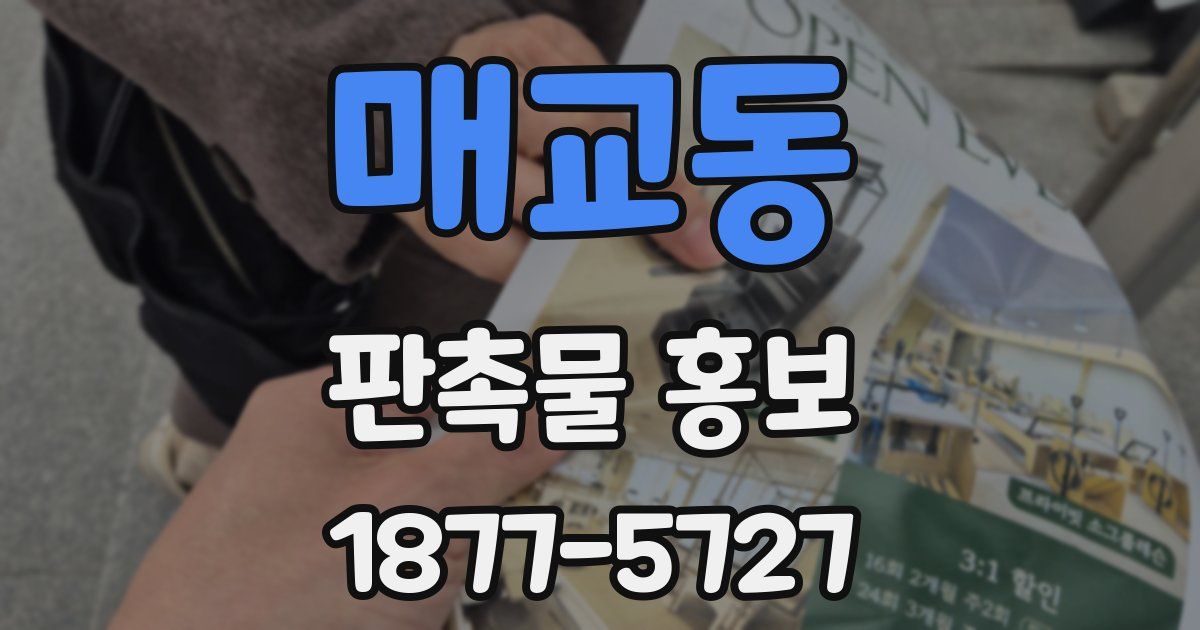 매교동 판촉물 홍보