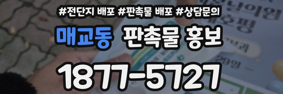매교동 판촉물 홍보