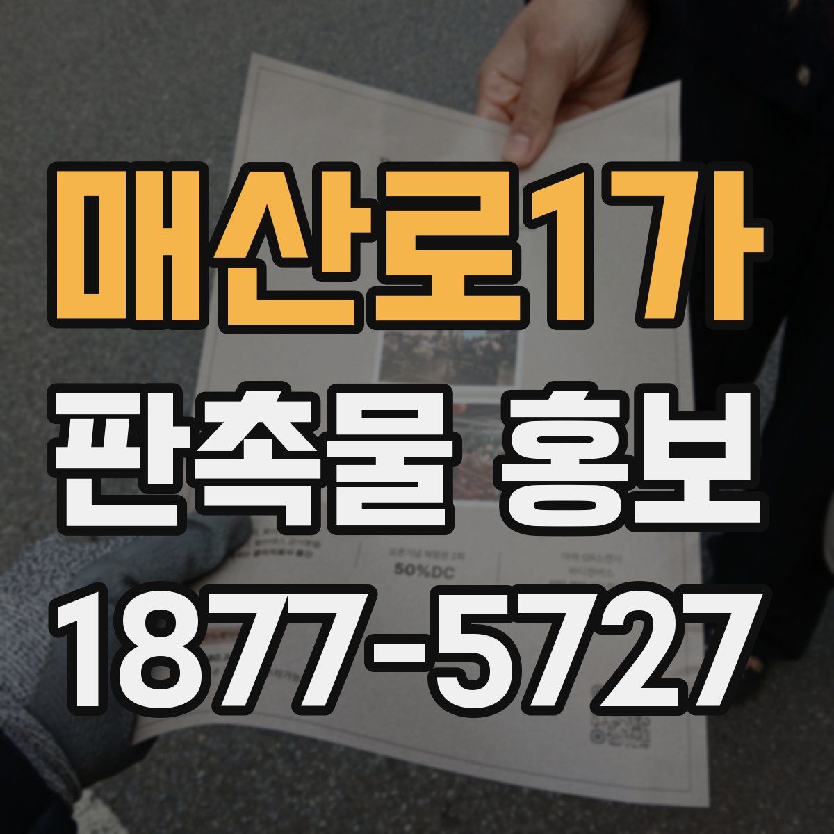 매산로1가 판촉물 홍보