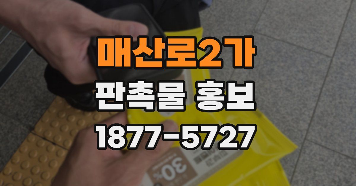 매산로2가 판촉물 홍보