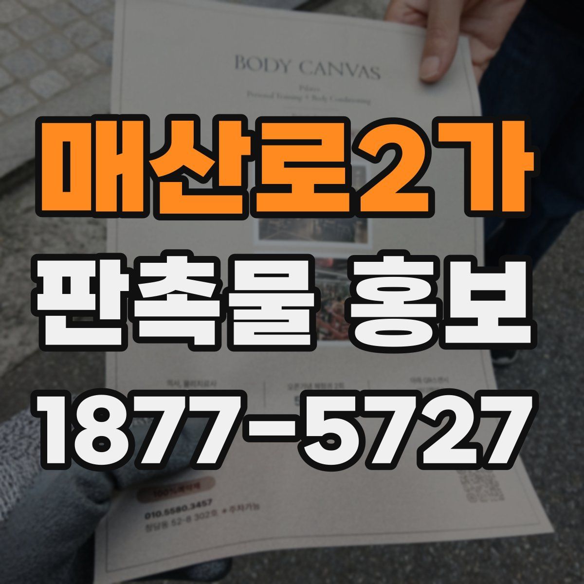 매산로2가 판촉물 홍보
