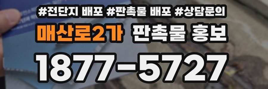매산로2가 판촉물 홍보