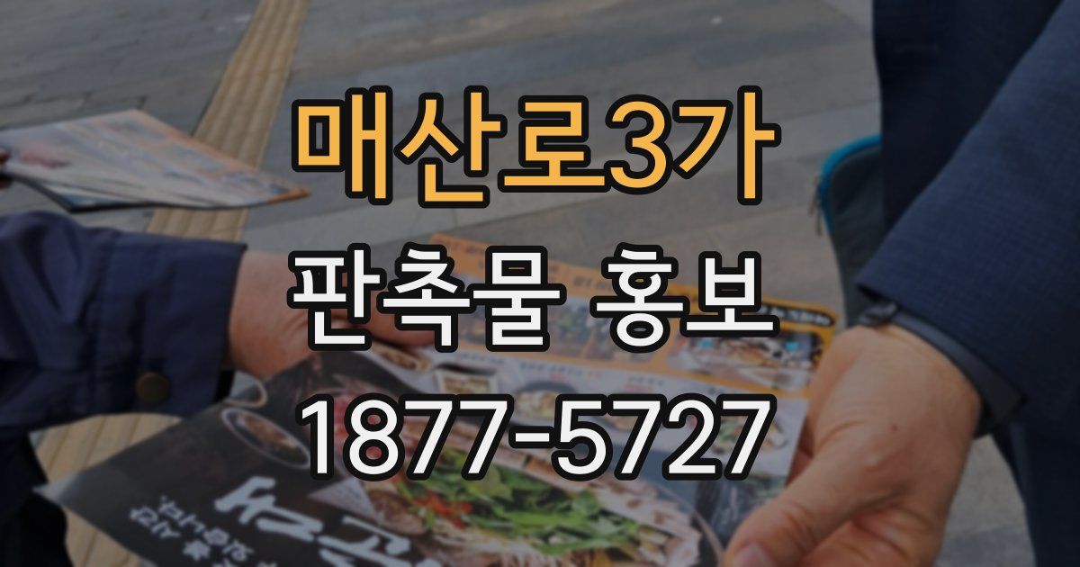 매산로3가 판촉물 홍보