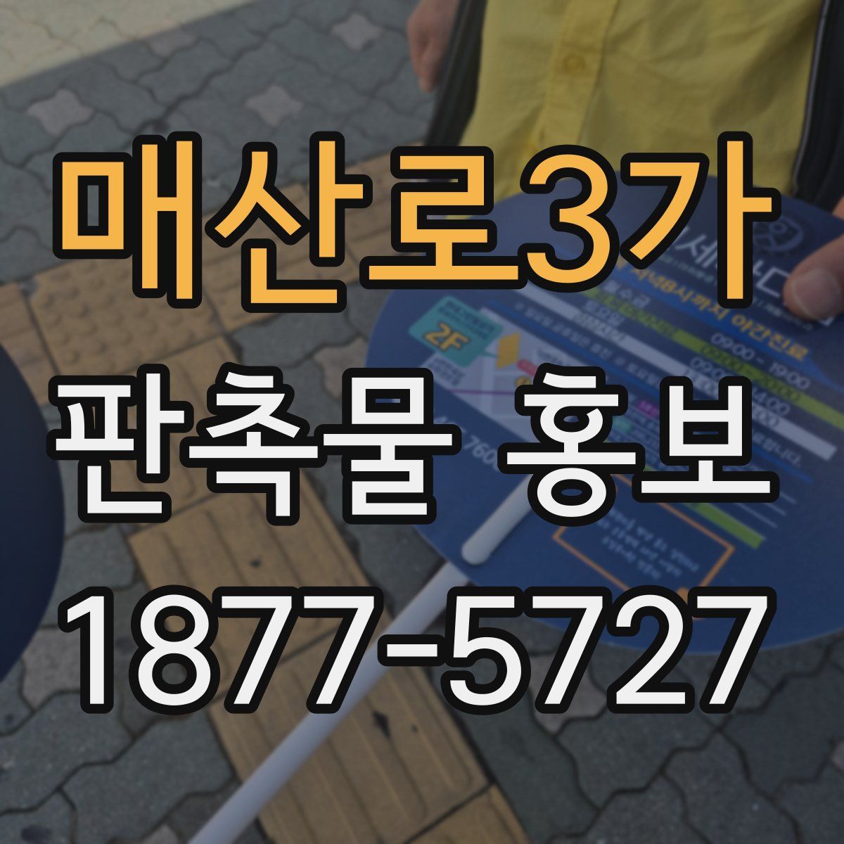 매산로3가 판촉물 홍보