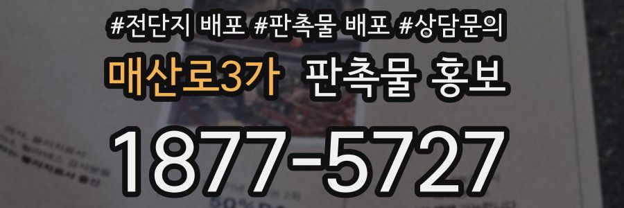 매산로3가 판촉물 홍보