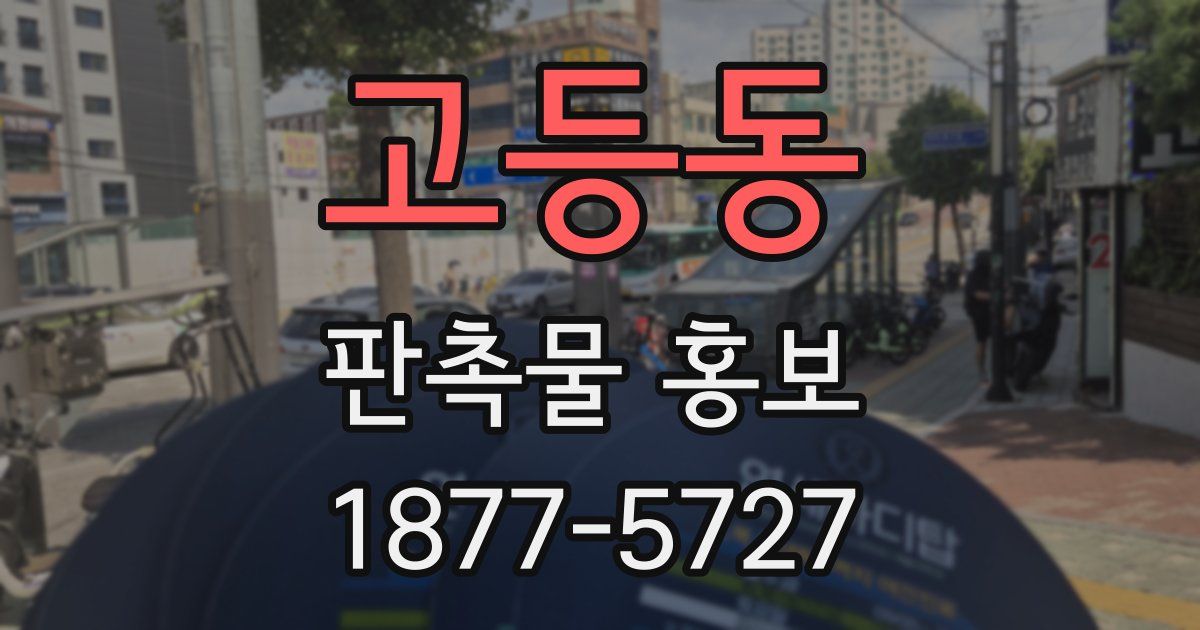 고등동 판촉물 홍보